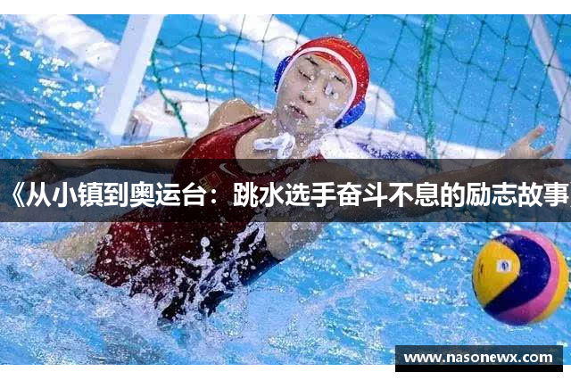 《从小镇到奥运台：跳水选手奋斗不息的励志故事》