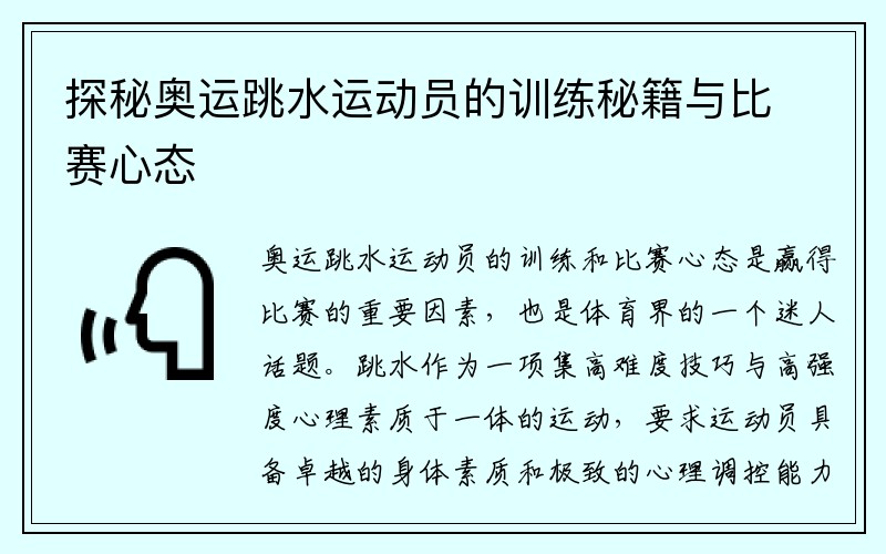探秘奥运跳水运动员的训练秘籍与比赛心态