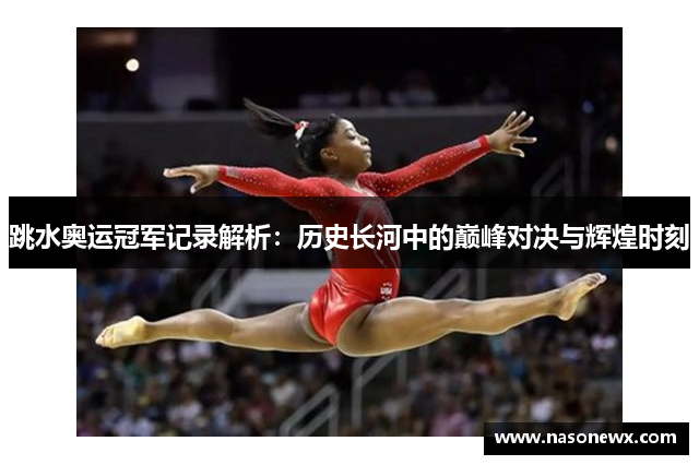 跳水奥运冠军记录解析：历史长河中的巅峰对决与辉煌时刻