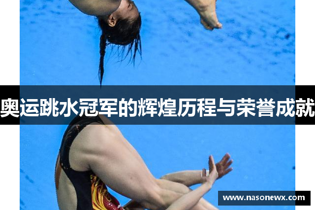 奥运跳水冠军的辉煌历程与荣誉成就