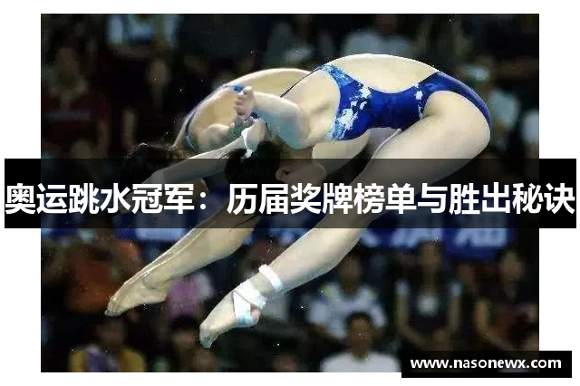 奥运跳水冠军：历届奖牌榜单与胜出秘诀