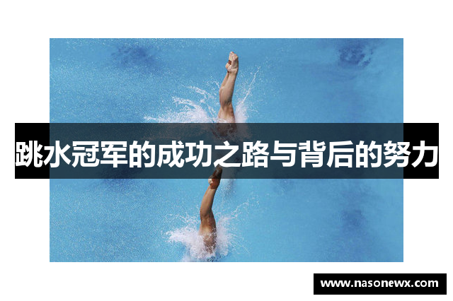 跳水冠军的成功之路与背后的努力