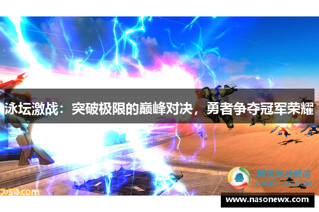 泳坛激战：突破极限的巅峰对决，勇者争夺冠军荣耀