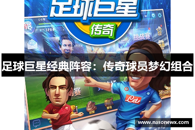 足球巨星经典阵容：传奇球员梦幻组合