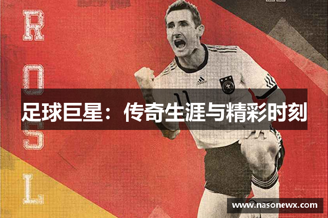 足球巨星：传奇生涯与精彩时刻