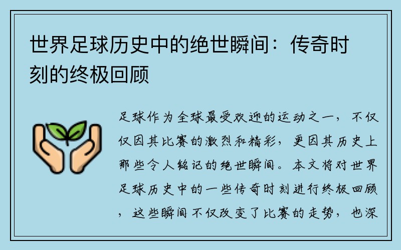 世界足球历史中的绝世瞬间：传奇时刻的终极回顾