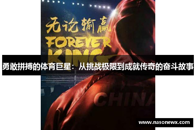 勇敢拼搏的体育巨星：从挑战极限到成就传奇的奋斗故事