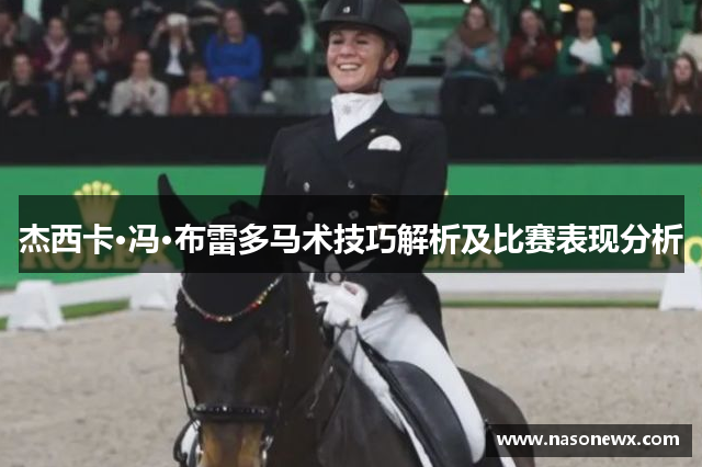 杰西卡·冯·布雷多马术技巧解析及比赛表现分析