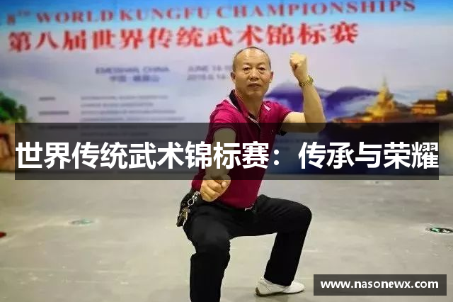 世界传统武术锦标赛：传承与荣耀