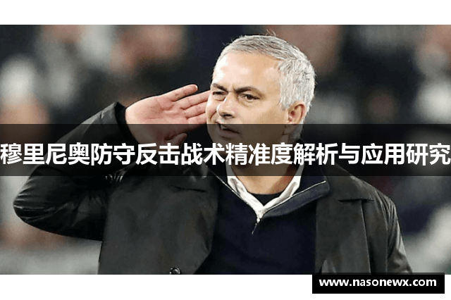 穆里尼奥防守反击战术精准度解析与应用研究