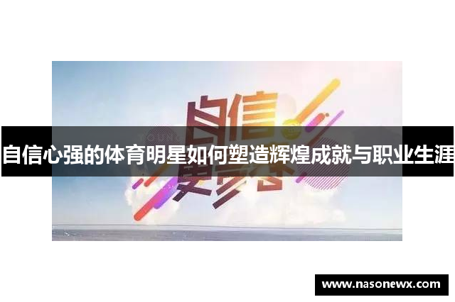 自信心强的体育明星如何塑造辉煌成就与职业生涯