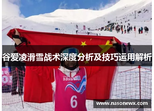 谷爱凌滑雪战术深度分析及技巧运用解析
