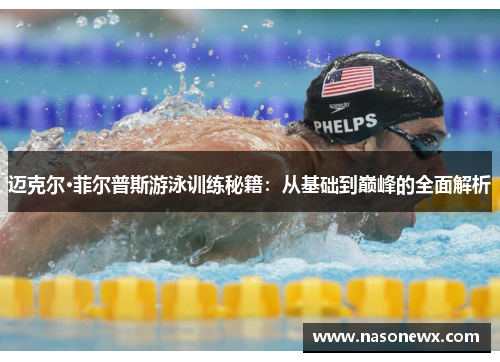 迈克尔·菲尔普斯游泳训练秘籍：从基础到巅峰的全面解析