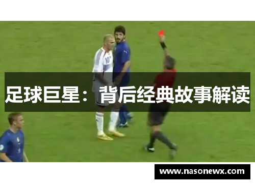 足球巨星：背后经典故事解读