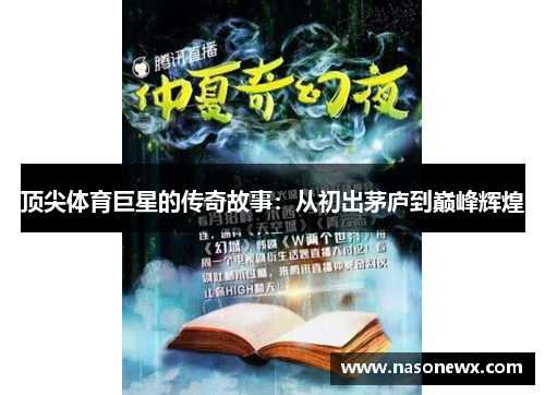 顶尖体育巨星的传奇故事：从初出茅庐到巅峰辉煌