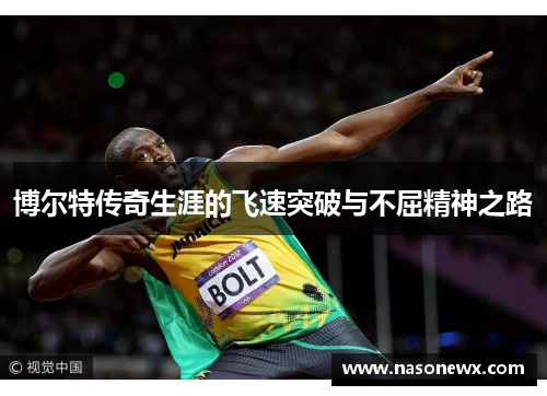 博尔特传奇生涯的飞速突破与不屈精神之路