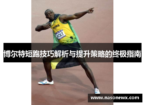 博尔特短跑技巧解析与提升策略的终极指南