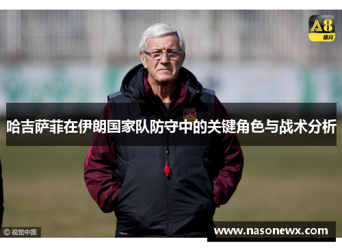 哈吉萨菲在伊朗国家队防守中的关键角色与战术分析