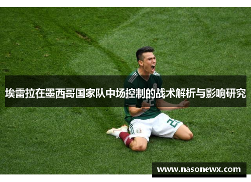 埃雷拉在墨西哥国家队中场控制的战术解析与影响研究