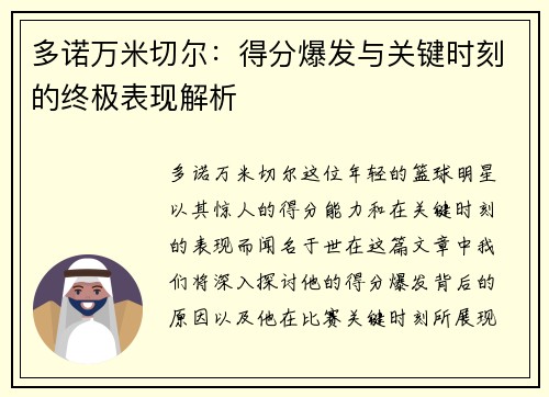 多诺万米切尔：得分爆发与关键时刻的终极表现解析