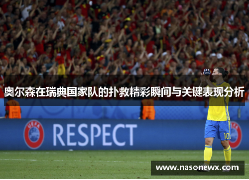 奥尔森在瑞典国家队的扑救精彩瞬间与关键表现分析