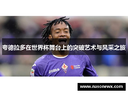夸德拉多在世界杯舞台上的突破艺术与风采之旅