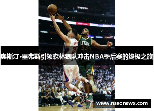 奥斯汀·里弗斯引领森林狼队冲击NBA季后赛的终极之旅