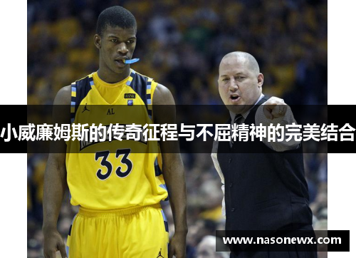 小威廉姆斯的传奇征程与不屈精神的完美结合