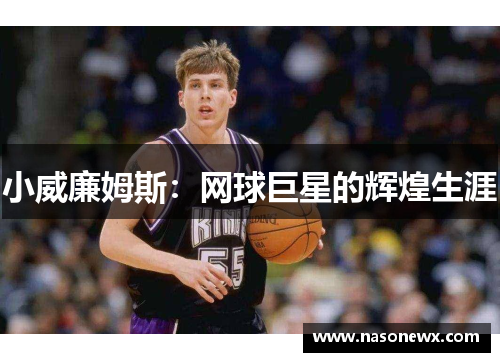 小威廉姆斯：网球巨星的辉煌生涯