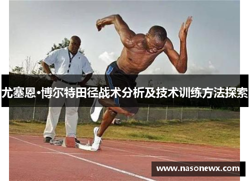 尤塞恩·博尔特田径战术分析及技术训练方法探索