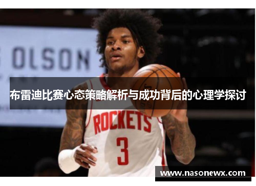布雷迪比赛心态策略解析与成功背后的心理学探讨