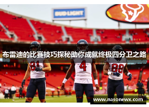 布雷迪的比赛技巧探秘助你成就终极四分卫之路