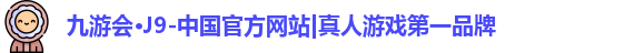 j9九游会